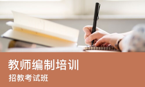 郑州教师编制培训机构