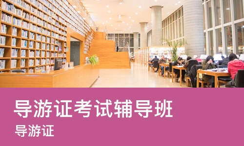 北京导游证考试辅导班
