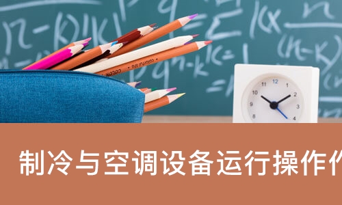 制冷与空调设备运行操作作业