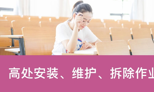 西安高处安装、维护、拆除作业