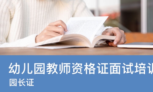 南京幼儿园教师资格证面试培训