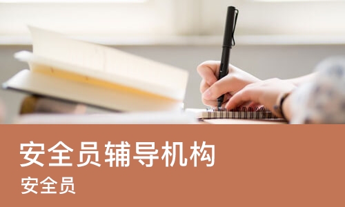 南京安全员辅导机构