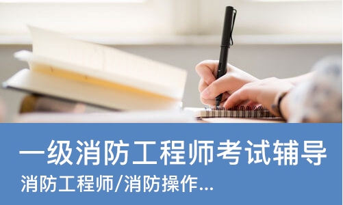 南京一级消防工程师考试辅导