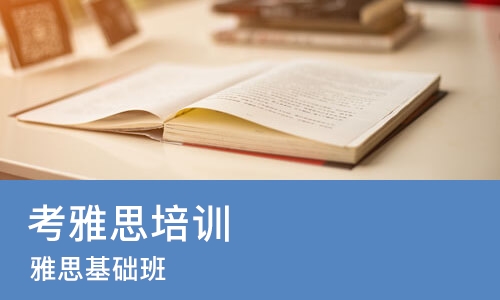 太原考雅思培训机构