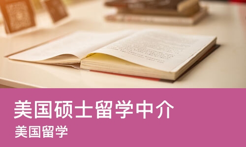 太原美国硕士留学中介