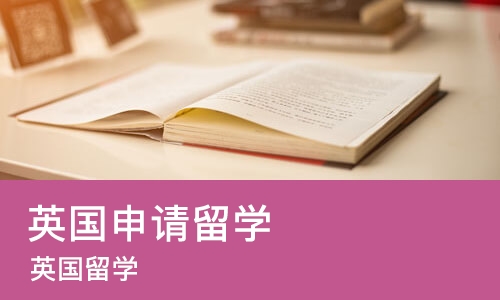 太原英国申请留学