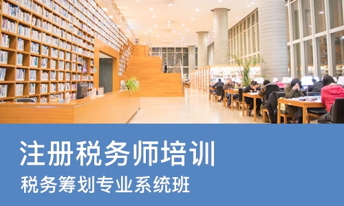 成都税务筹划专业系统班