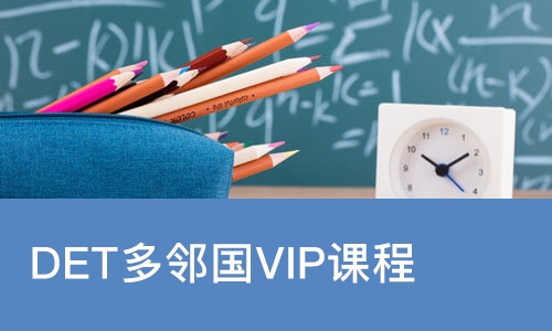 南宁DET多邻国VIP课程