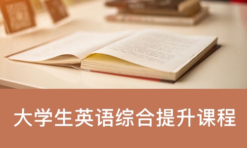 南宁大学生英语综合提升课程