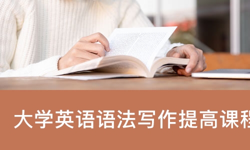 南宁大学英语语法写作提高课程