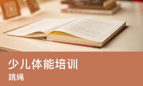合肥少儿体能培训