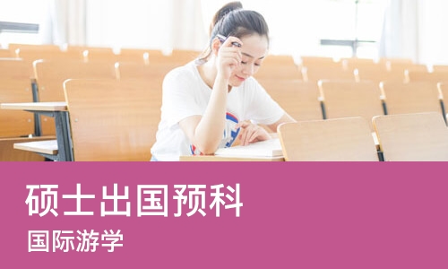 长沙硕士出国预科