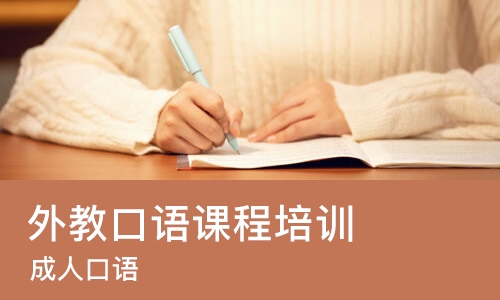 长沙外教口语课程培训