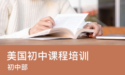 上海美国初中课程培训