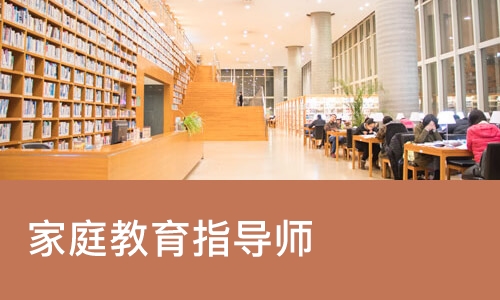 家庭教育指导师