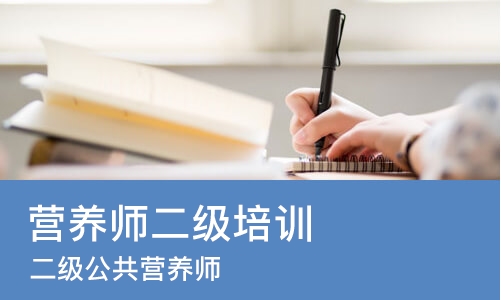 南京营养师二级培训