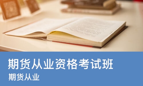 南京期货从业资格考试班