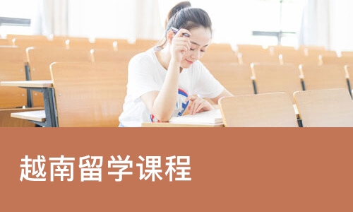 南宁越南留学课程