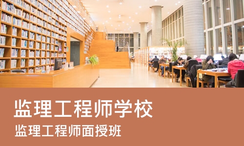 广州监理工程师学校