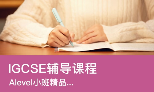长沙IGCSE辅导课程