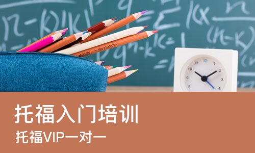 长沙托福入门培训