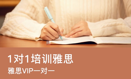 长沙1对1培训雅思