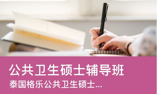 成都公共卫生硕士辅导班