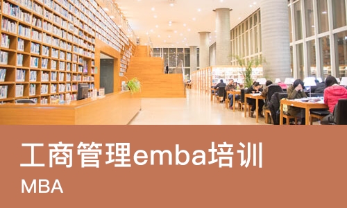 北京工商管理emba培训