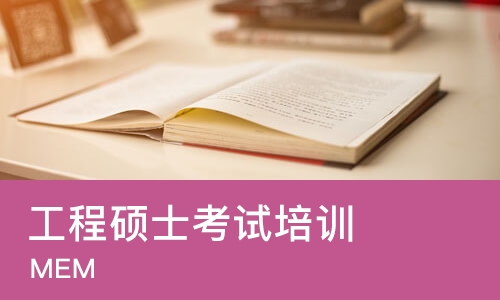 北京工程硕士考试培训