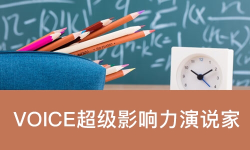 VOICE超级影响力演说家