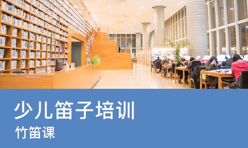 北京少儿笛子培训