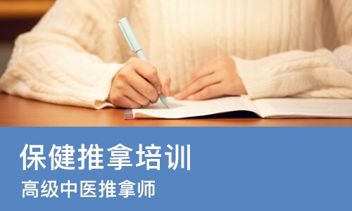 烟台保健推拿培训