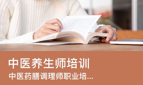 天津中医养生师培训班