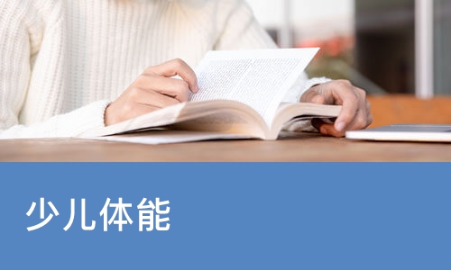 少儿体能