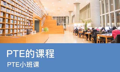长春PTE的课程