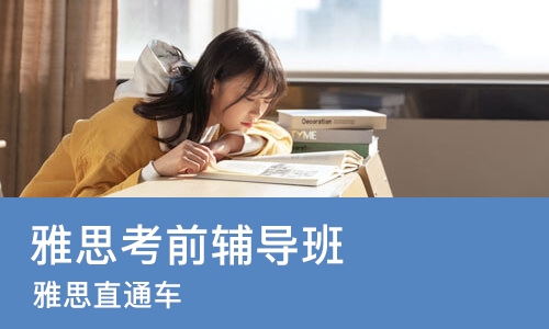 长春雅思考前辅导班