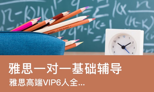 长春雅思一对一基础辅导