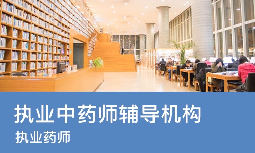 北京执业中药师辅导机构
