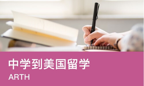 武汉中学到美国留学