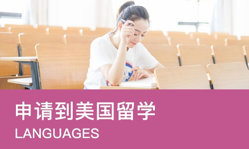 武汉申请到美国留学