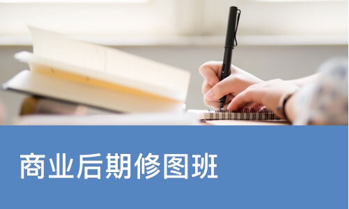 长沙商业后期修图班