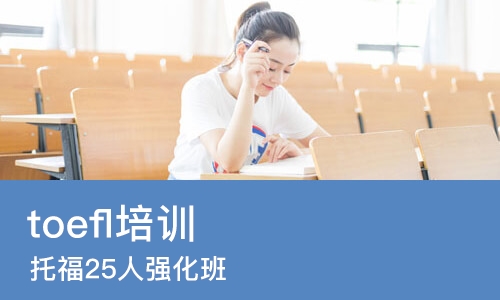 广州toefl培训