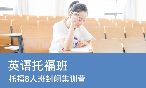 广州英语托福班