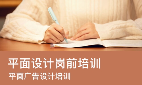 合肥平面设计岗前培训