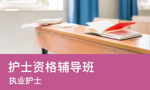 武汉护士资格辅导班