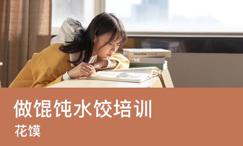 太原做馄饨水饺培训班
