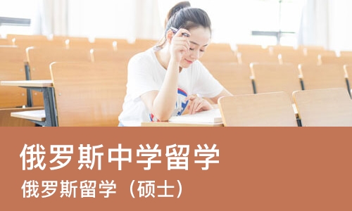 佛山俄罗斯中学留学