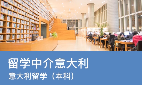 佛山留学中介意大利