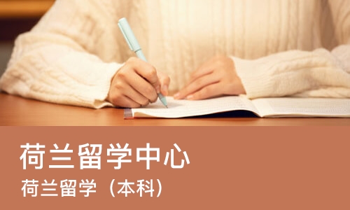 佛山荷兰留学中心