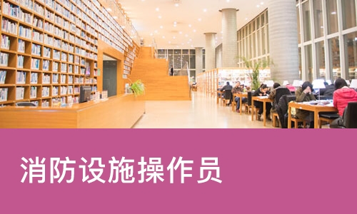 长春学天·消防设施操作员
